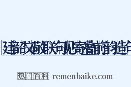 廷韶文敬联句见寄叠前韵造句是什么意思的图片